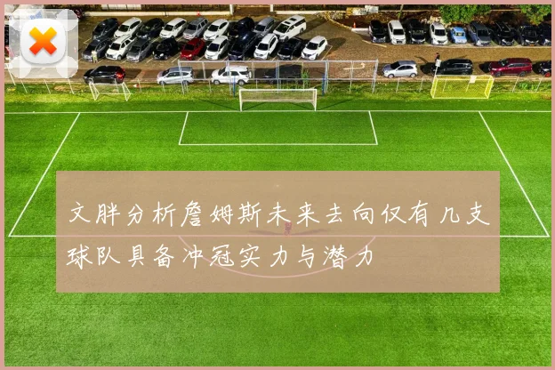 文胖分析詹姆斯未来去向仅有几支球队具备冲冠实力与潜力