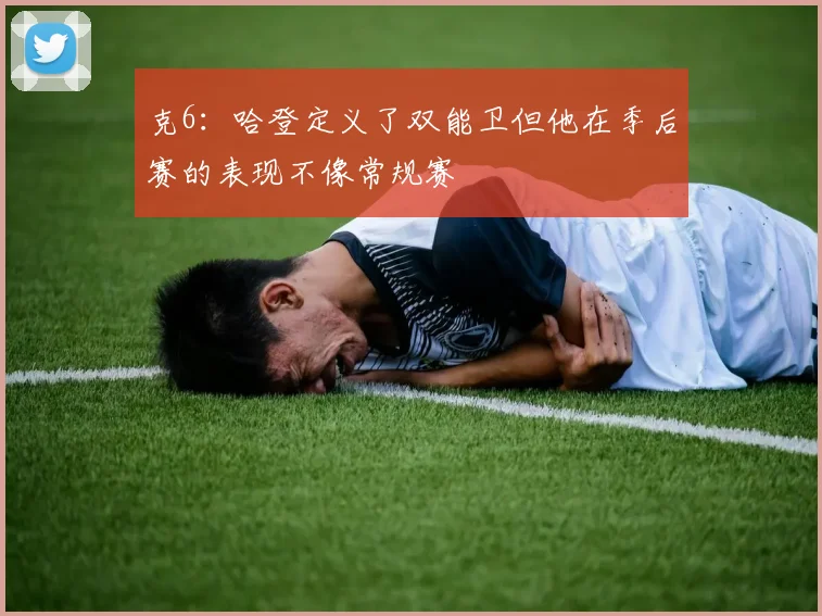 克6：哈登定义了双能卫但他在季后赛的表现不像常规赛