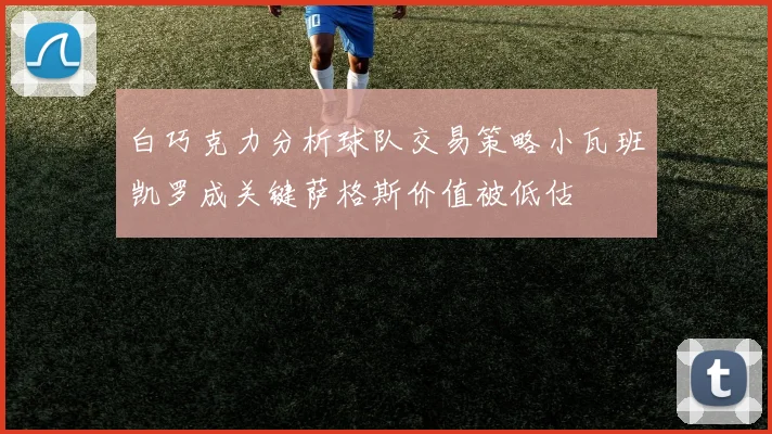 白巧克力分析球队交易策略小瓦班凯罗成关键萨格斯价值被低估