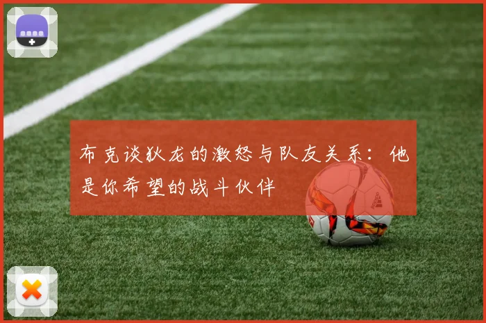 布克谈狄龙的激怒与队友关系：他是你希望的战斗伙伴