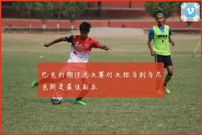 巴克利期待总决赛对决称马刺与尼克斯是最佳剧本
